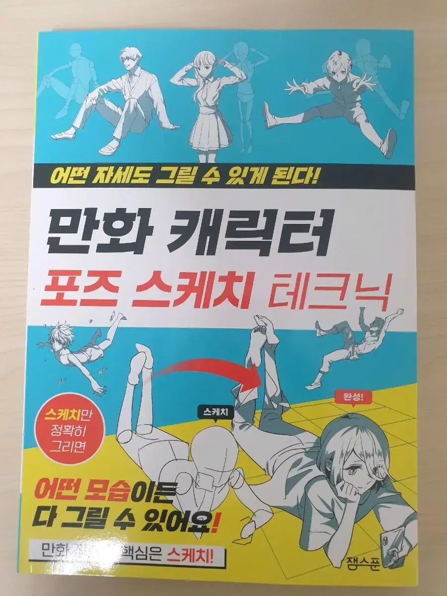 만화 캐릭터 포즈 스케치 테크닉