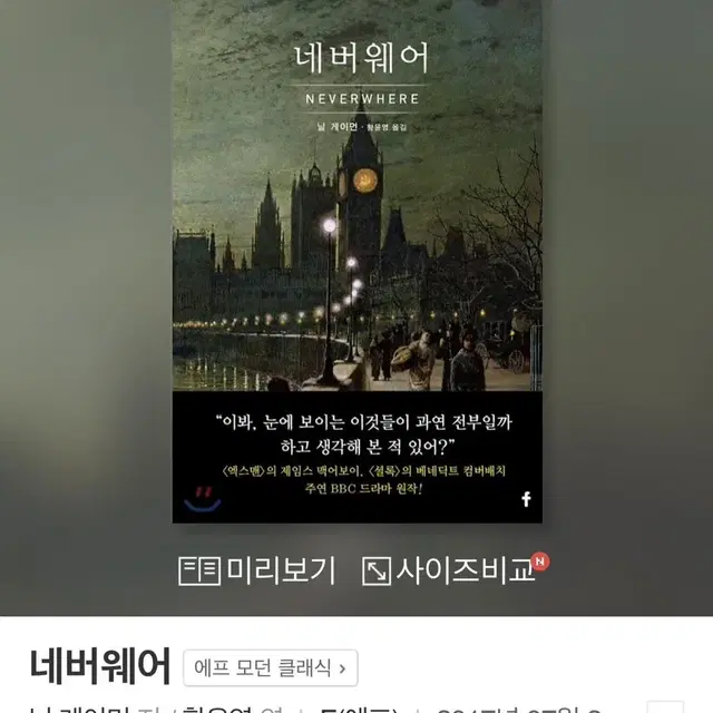 네버웨어 책 구해요 닐 게이먼 장편소설 판타지 중고