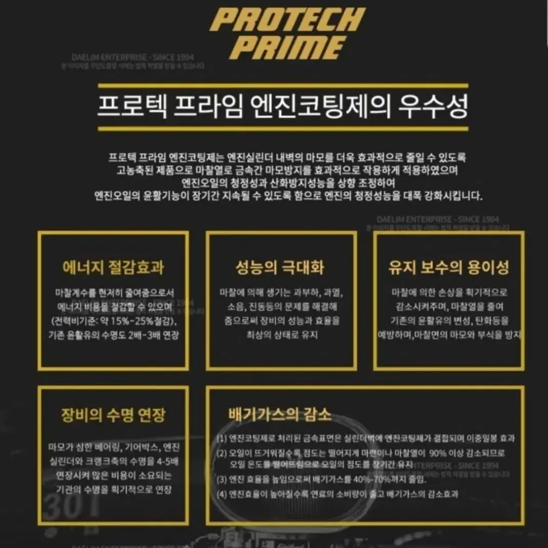 프로텍 프라임 엔진코팅제 / 엔진오일첨가제 고성능 16개