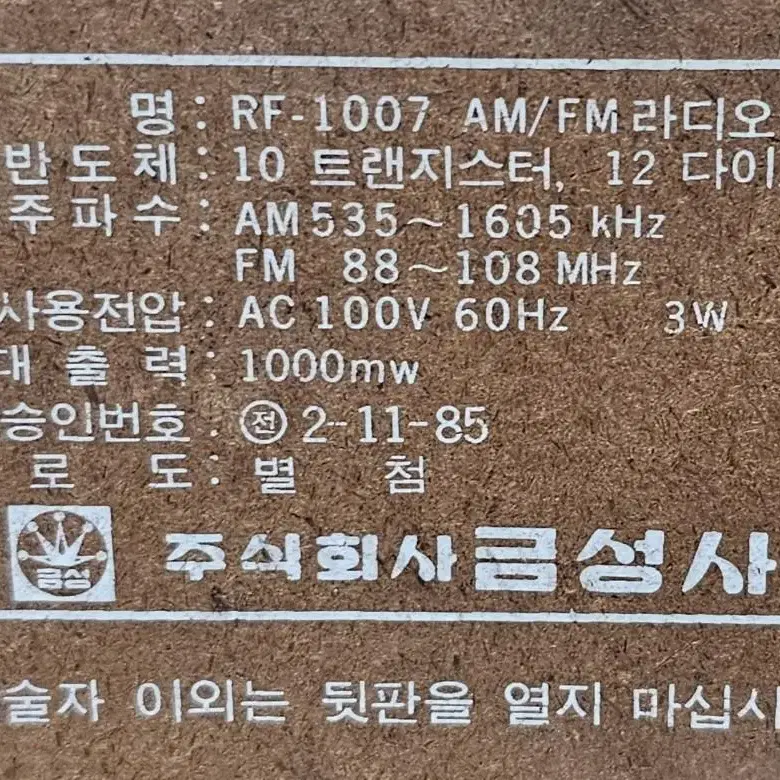 1970년대 금성 라디오