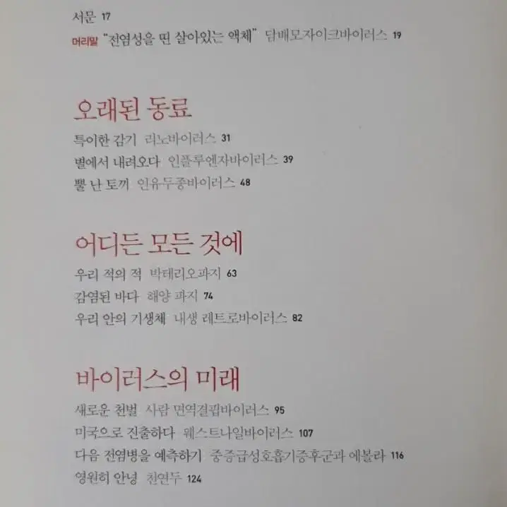 칼 짐머 바이러스 행성