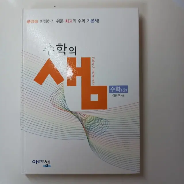 수학의 샘 수학 (상)