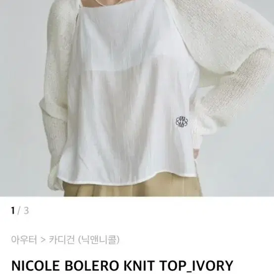 닉앤니콜 여름 볼레로 NICOLE BOLERO KNIT TOP