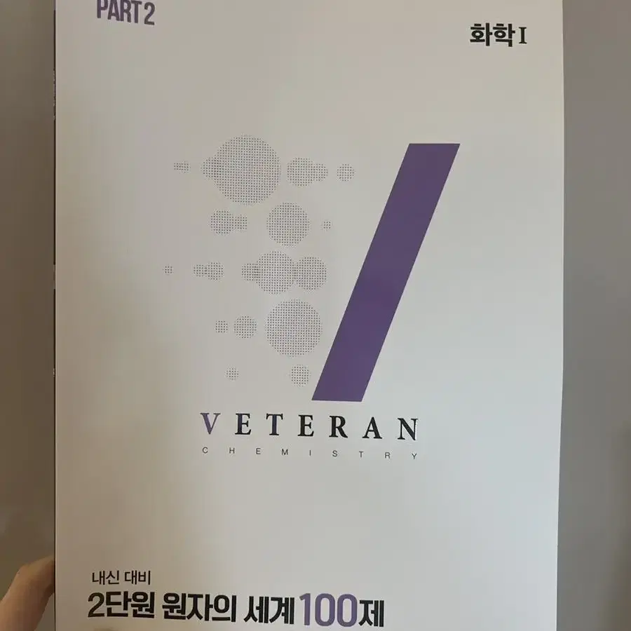 새책) 고석용 화학1 베테랑 내신대비 2단원 100제