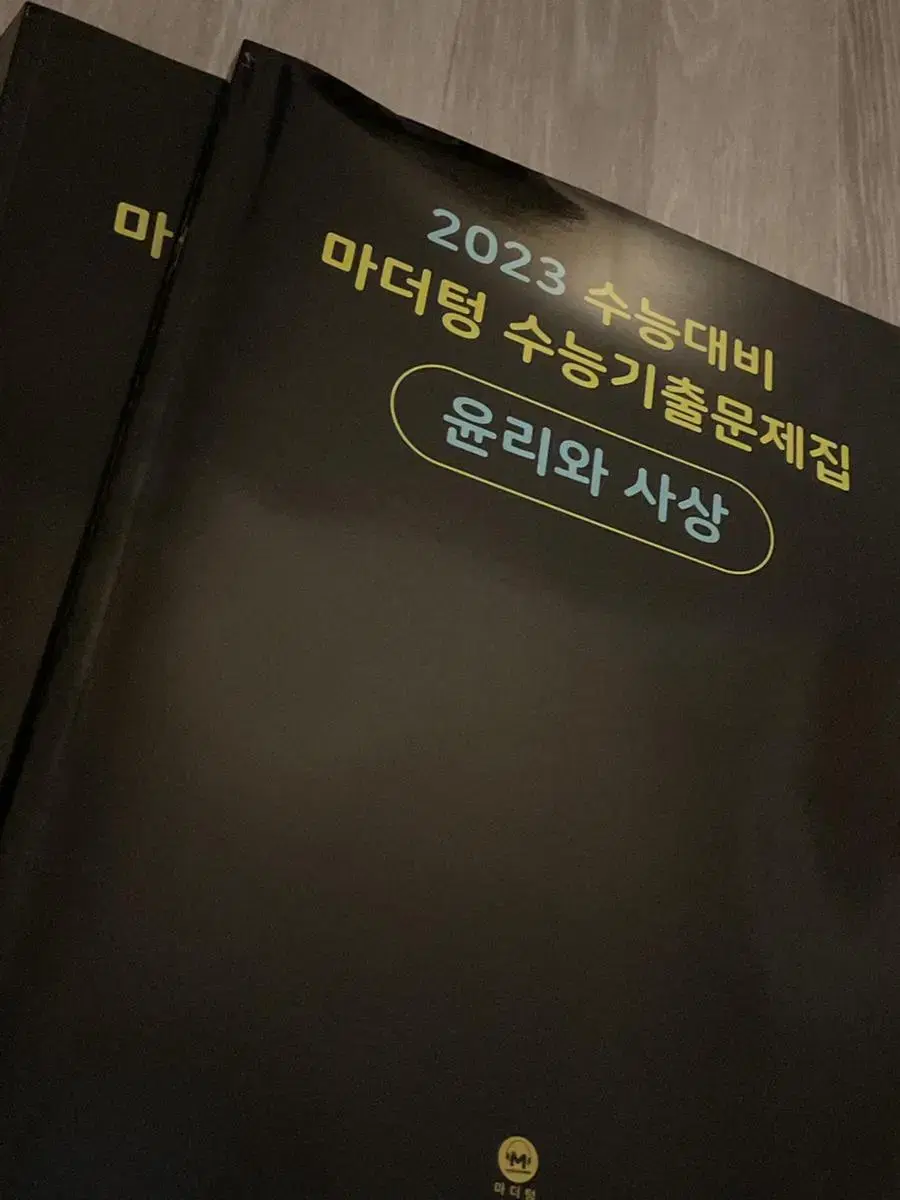 2023 마더텅 윤리와 사상