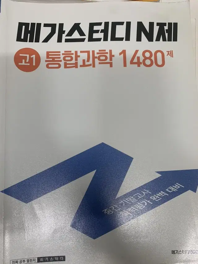 고등 메가스터디 n제 통합과학