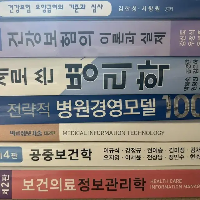 의료정보/보건행정과 교재 판매합니다