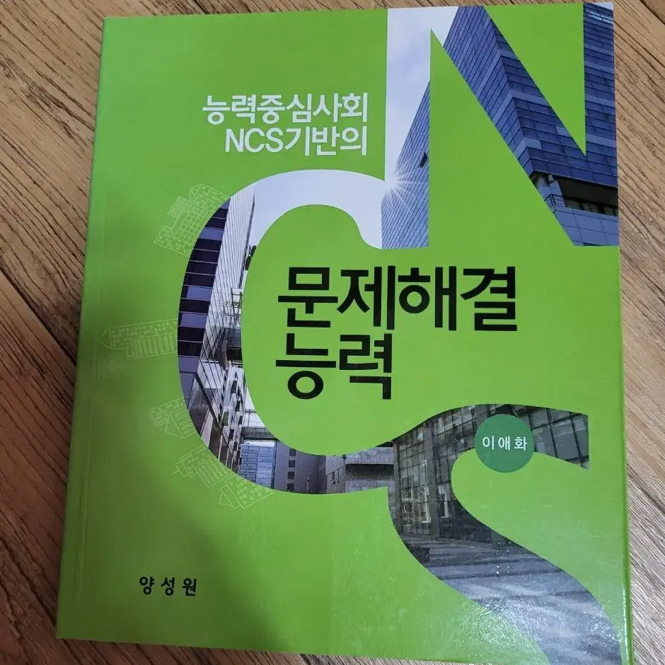 능력중심사회의 NCS기반의 문제해결능력