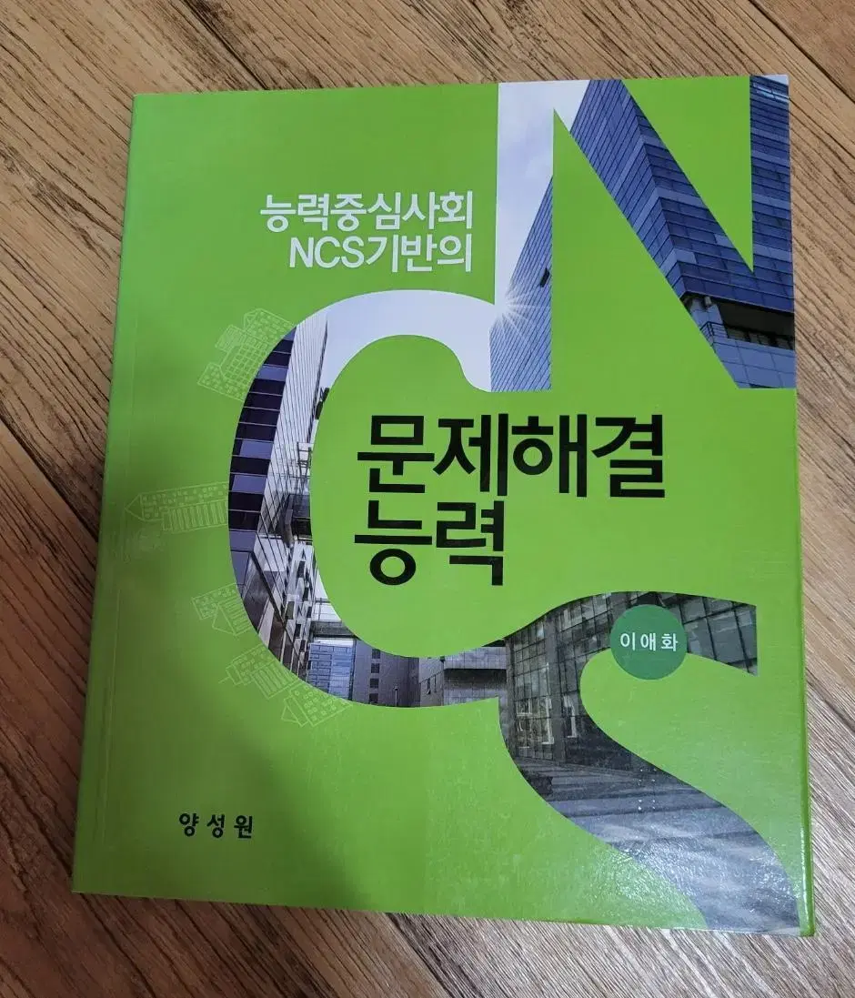 능력중심사회의 NCS기반의 문제해결능력