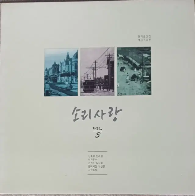 소리사랑3집LP MINT 초반 희귀음반 해금곡 수록