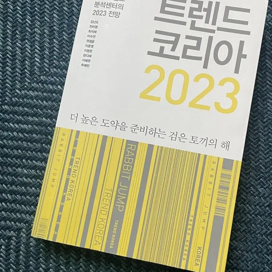 트렌드코리아 2023