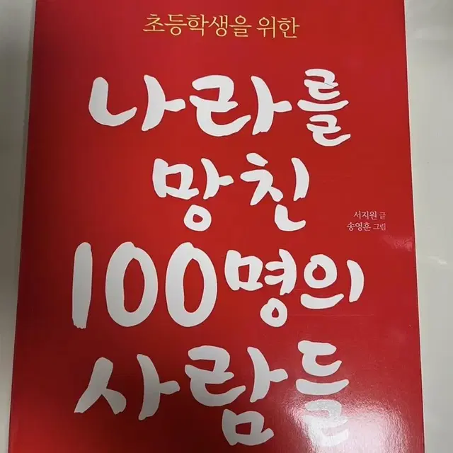 나라를 망친 100명의 사람들