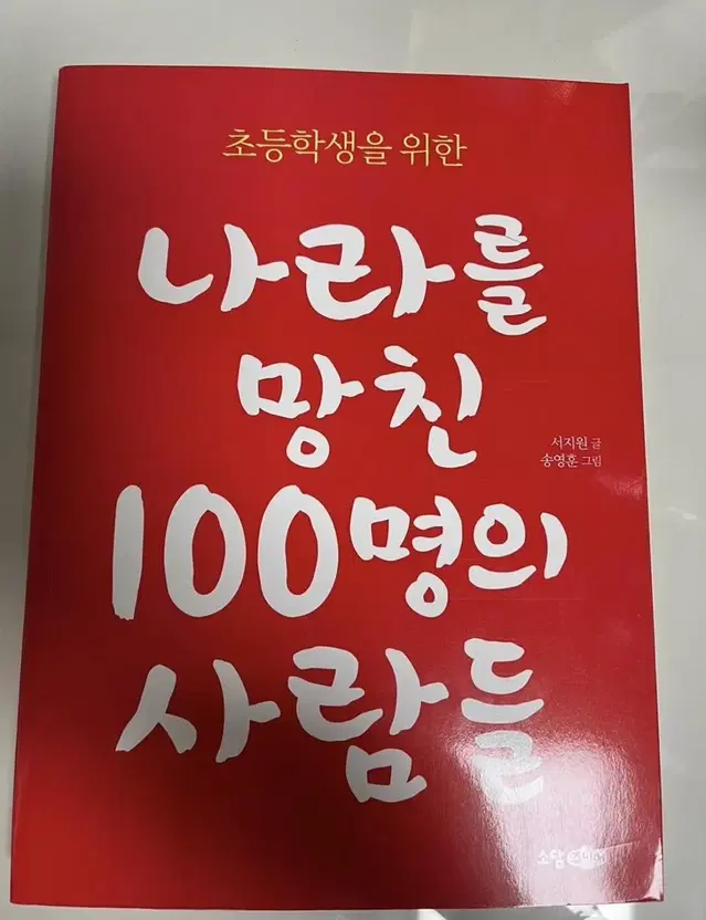 나라를 망친 100명의 사람들