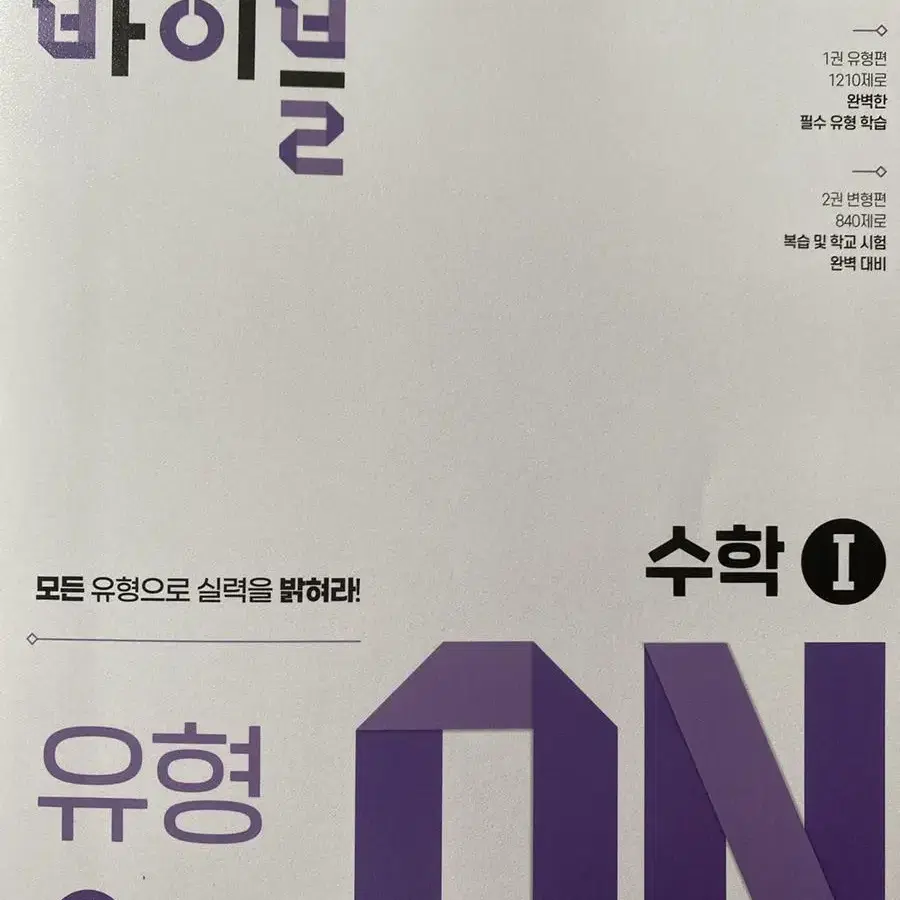 수학의 바이블 유형on 수학1,2