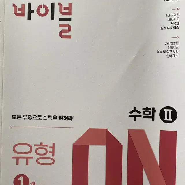 수학의 바이블 유형on 수학1,2