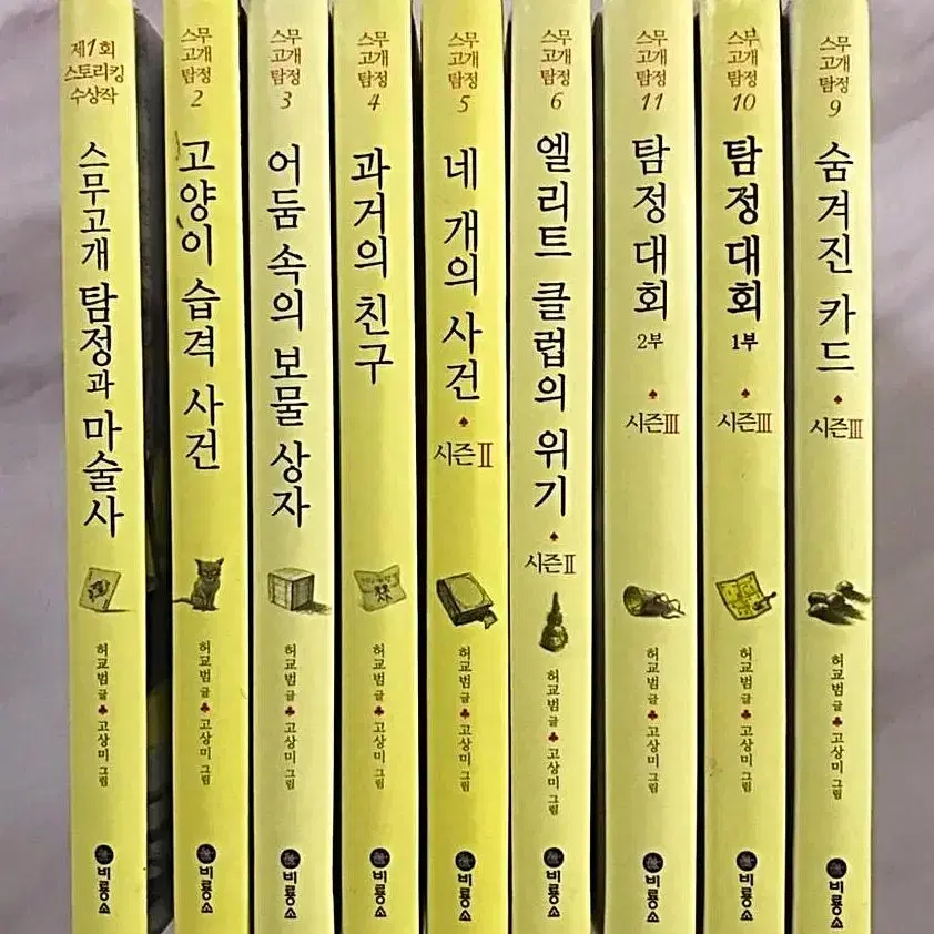 스무고개탐정시리즈 1,2,3,4,5,6,9,10,11권 일괄 양도