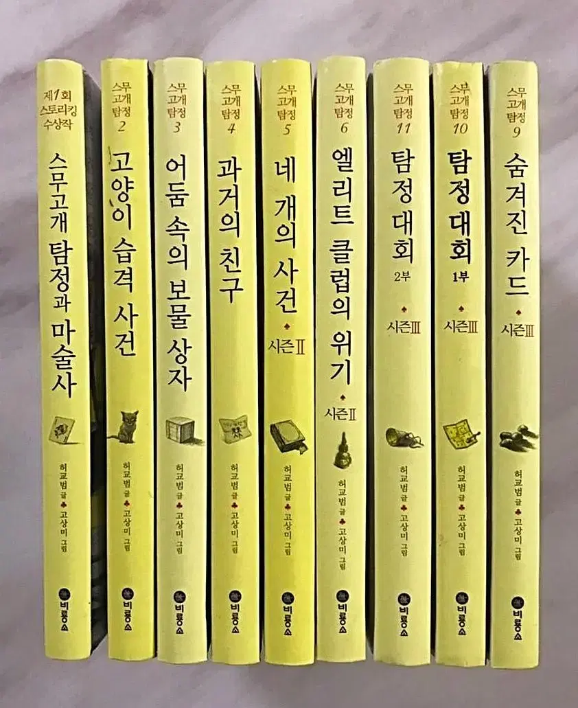 스무고개탐정시리즈 1,2,3,4,5,6,9,10,11권 일괄 양도