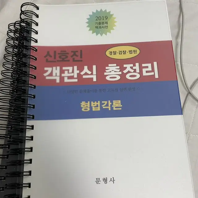 형법각론 신호진 객관식 총정리