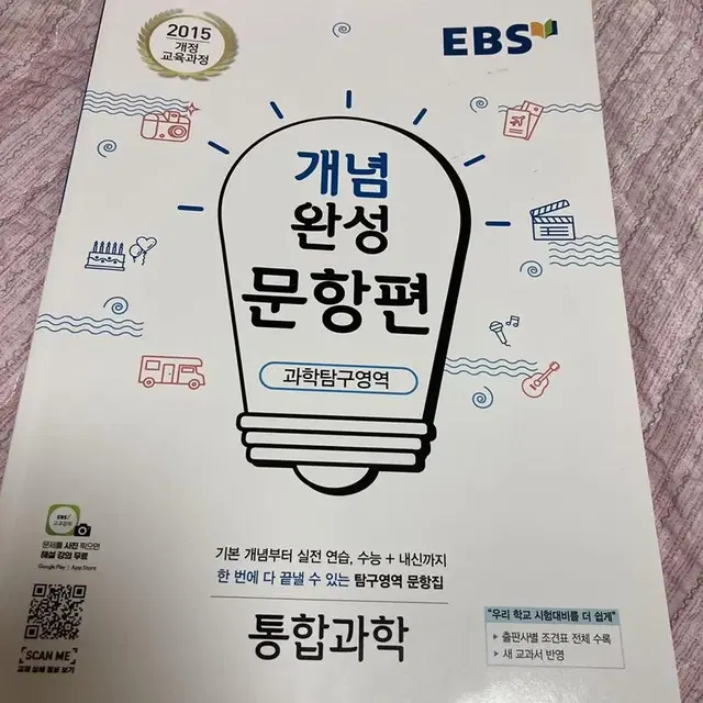 고등 통합과학 EBS 개념완성