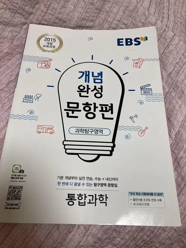 고등 통합과학 EBS 개념완성