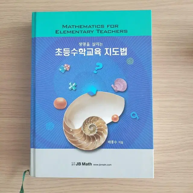 초등수학교육 지도법