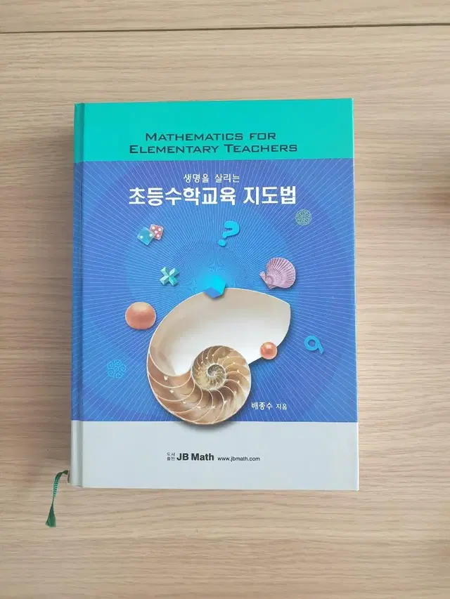 초등수학교육 지도법