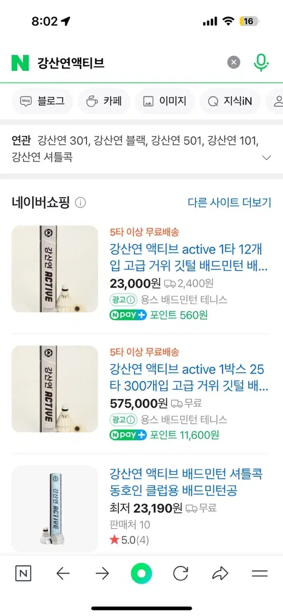 강산연 액티브 셔틀콕 25타