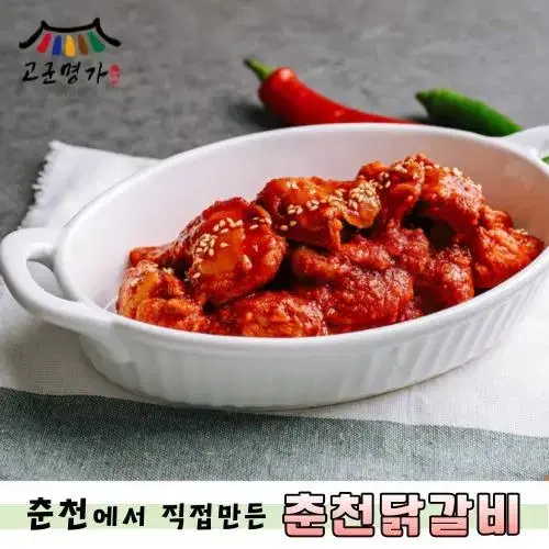 [고군명가] 춘천에서 직접만든 양념 신선 닭갈비 어깨살 300g 일반맛