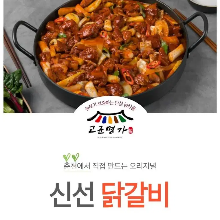 [고군명가] 춘천에서 직접만든 양념 신선 닭갈비 어깨살 300g 일반맛