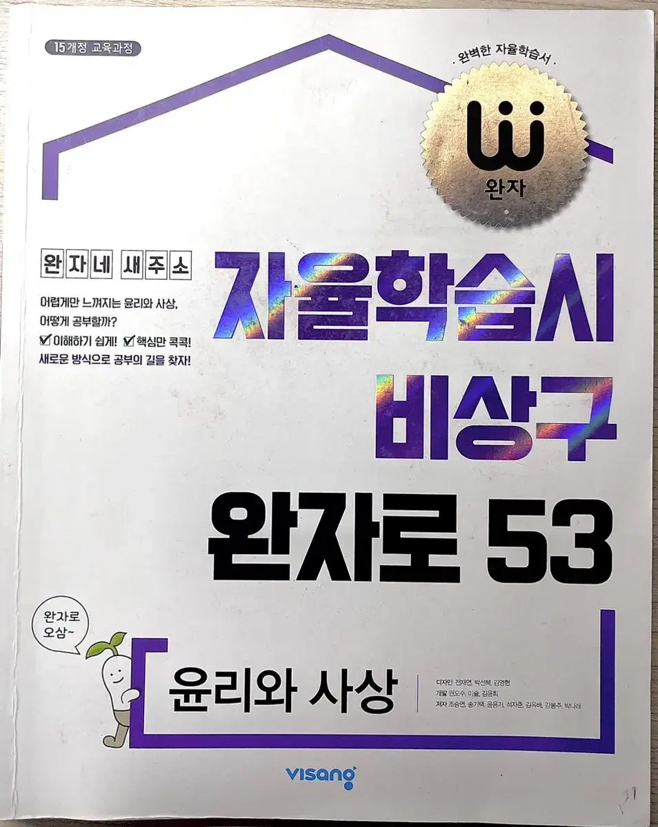 새상품) 완자 윤리와 사상 고3 고2 사탐 문제집 수능