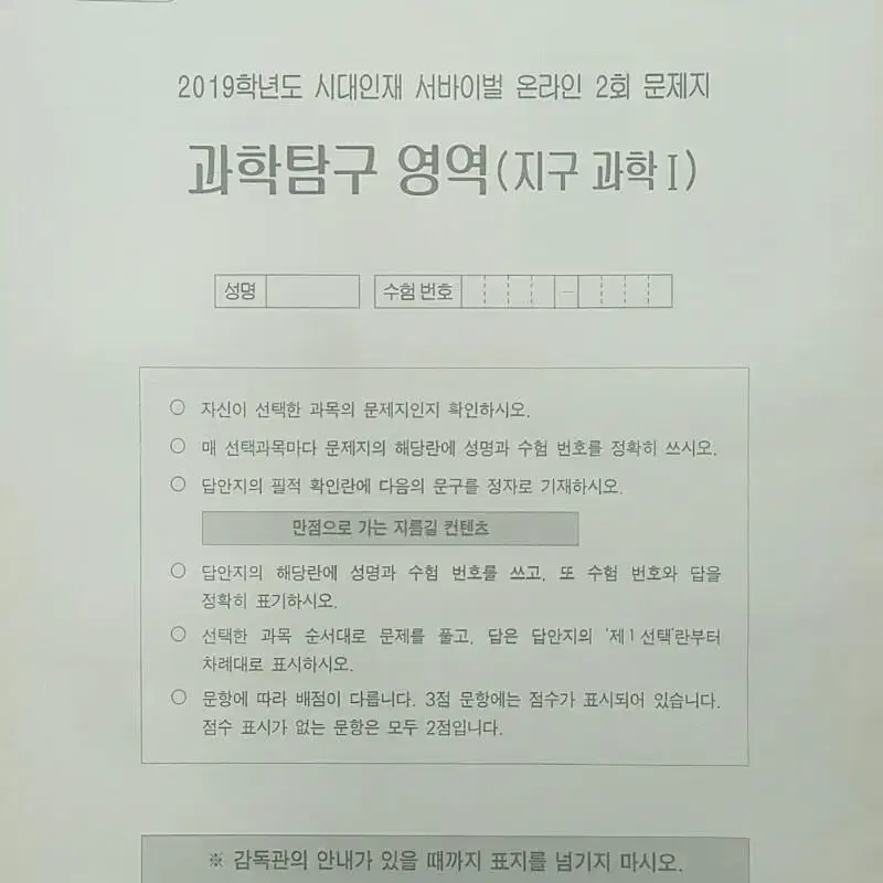 수능 지구과학 시대인재 서바이벌 모의고사 온라인 2회 지구과학1