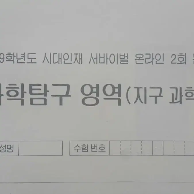 수능 지구과학 시대인재 서바이벌 모의고사 온라인 2회 지구과학1