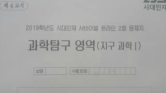 수능 지구과학 시대인재 서바이벌 모의고사 온라인 2회 지구과학1