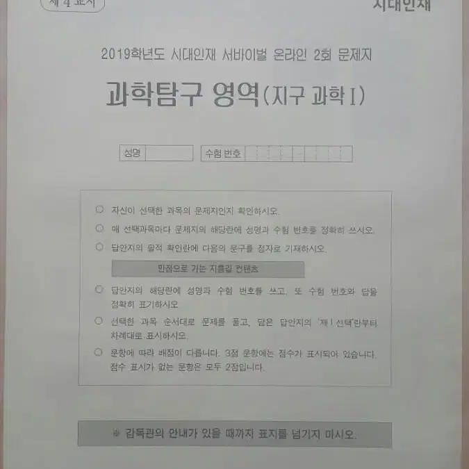 수능 지구과학 시대인재 서바이벌 모의고사 온라인 2회 지구과학1