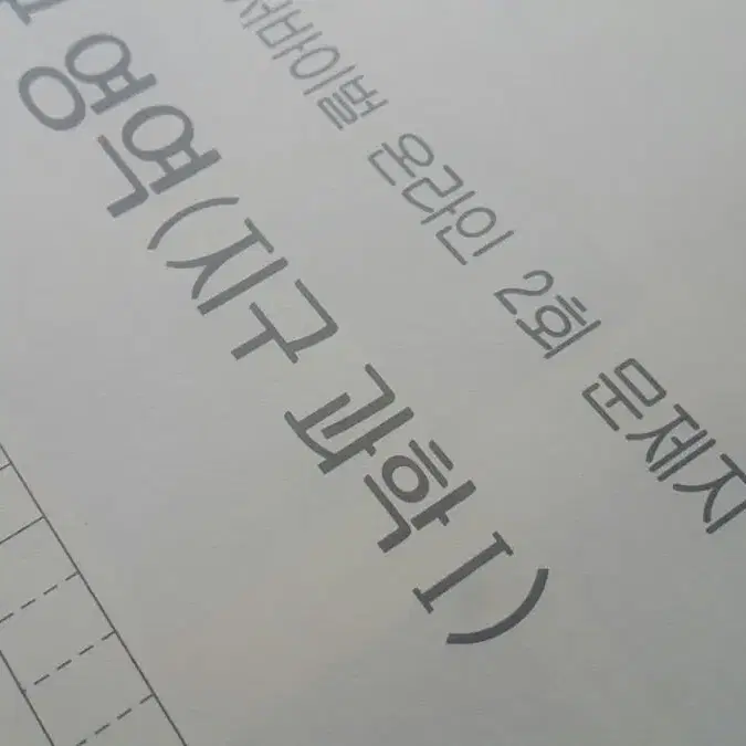 수능 지구과학 시대인재 서바이벌 모의고사 온라인 2회 지구과학1