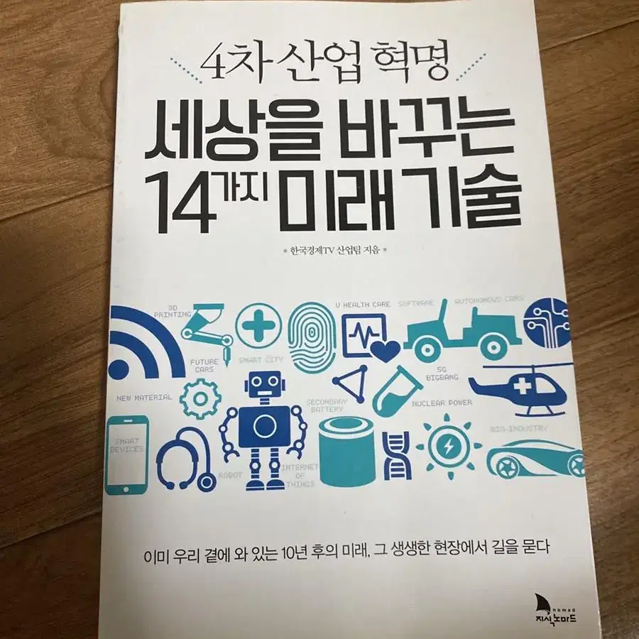 4차 산업혁명 세상을 바꾸는 14가지 미래 기술 책