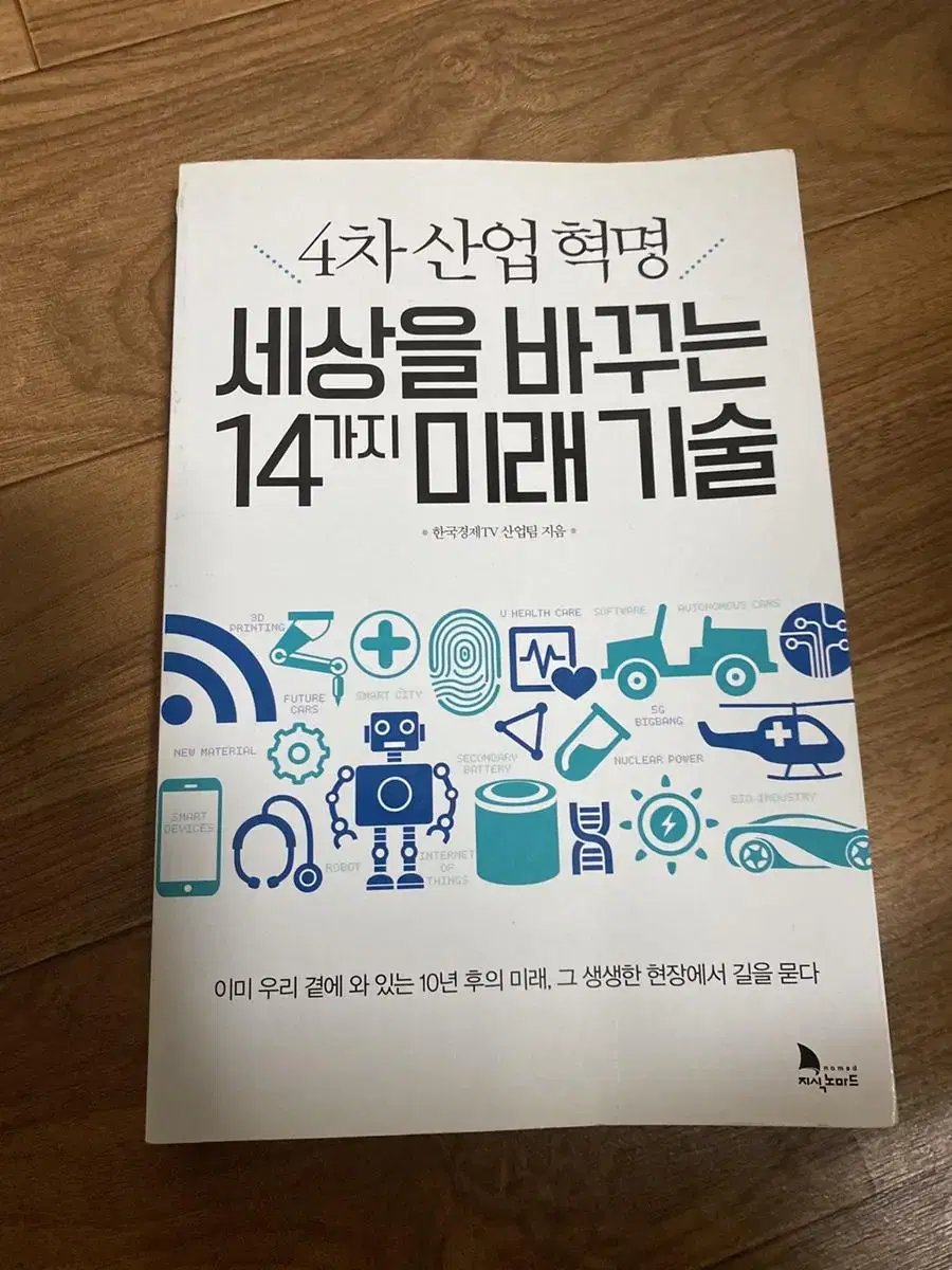 4차 산업혁명 세상을 바꾸는 14가지 미래 기술 책