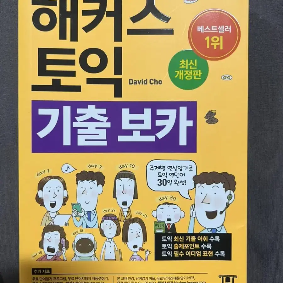 해커스 토익 기출 보카