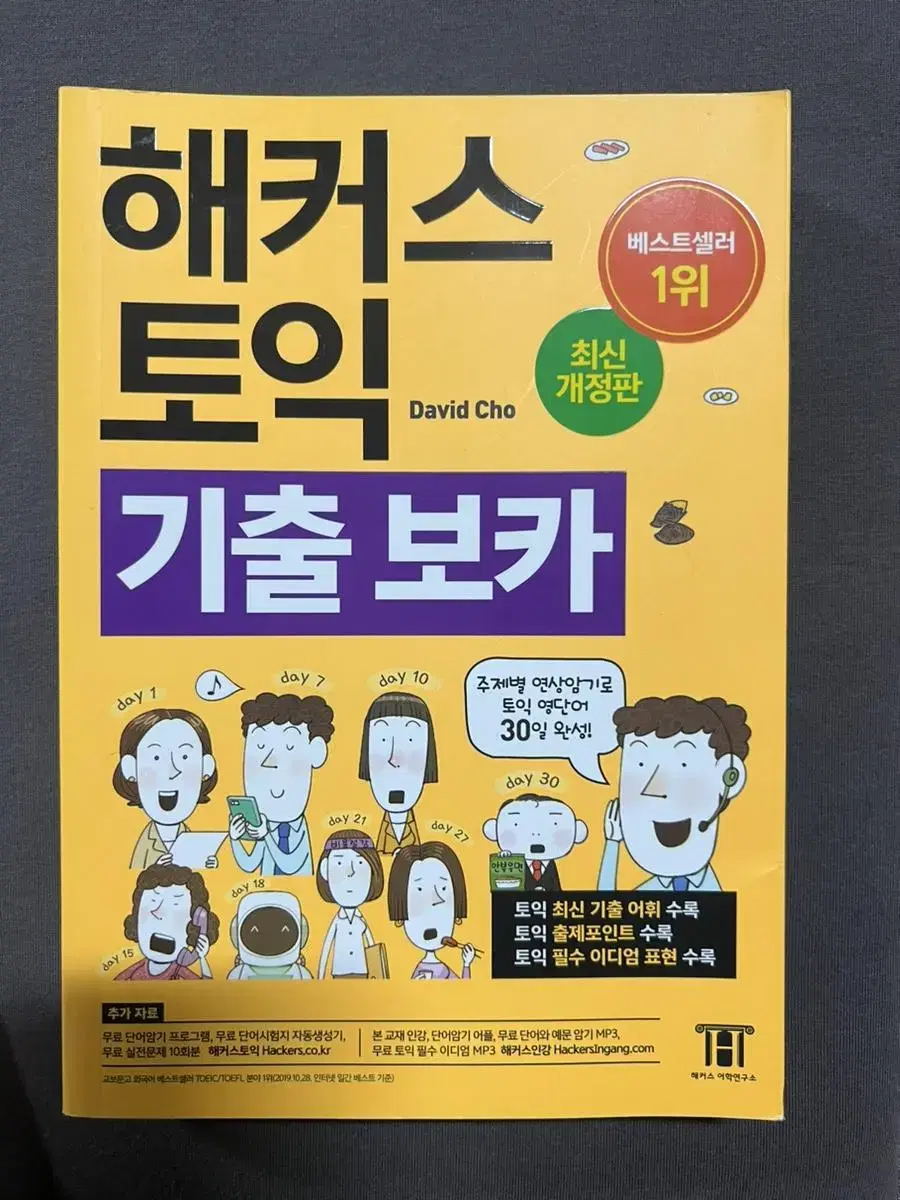 해커스 토익 기출 보카