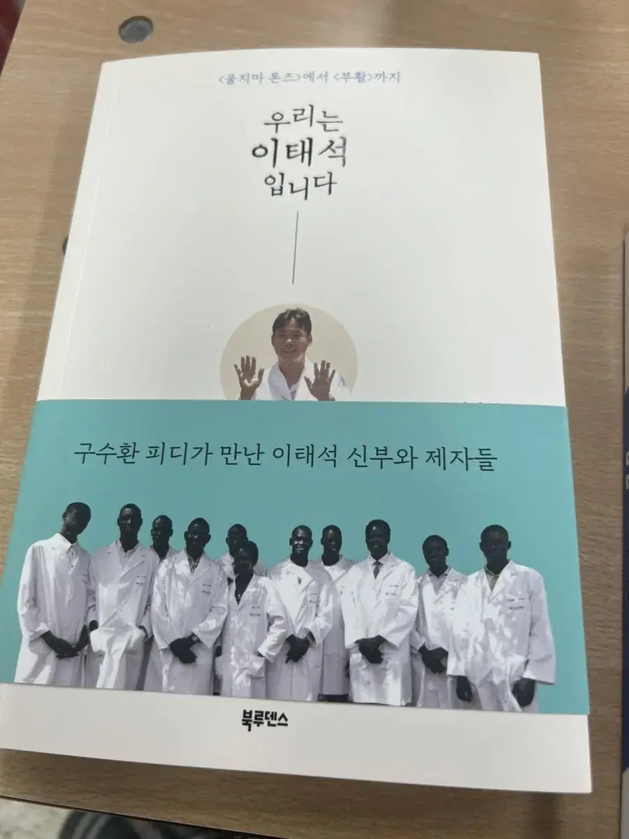 우리는 이태석입니다 (+구수환 피디 친필싸인 포함) 새책 판매합니다