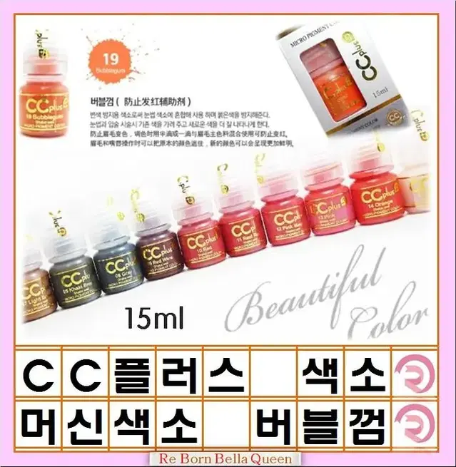 버블검 보조 CC 씨씨플러스 머신용 색소 액상 반영구 화장 색소 15ml