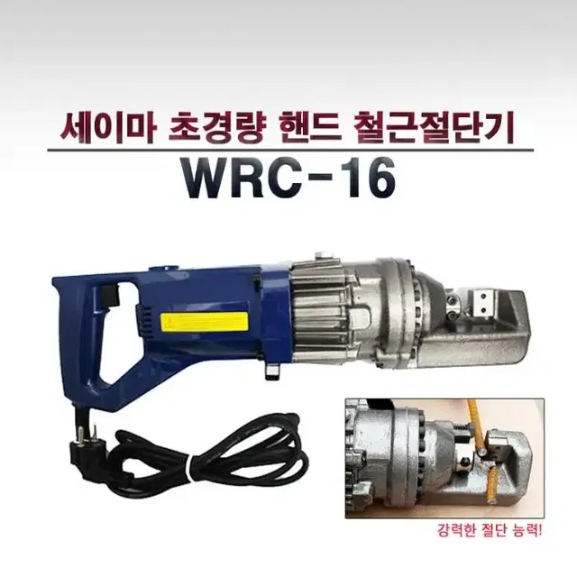 세이마 철근 전단기 RC 16