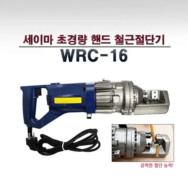 세이마 철근 전단기 RC 16