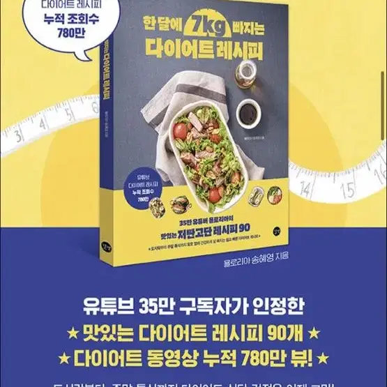 새책 한달에 7kg 빠지는 다이어트 레시피 서적