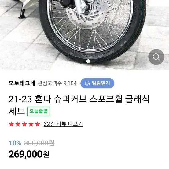 슈퍼커브 스포크휠