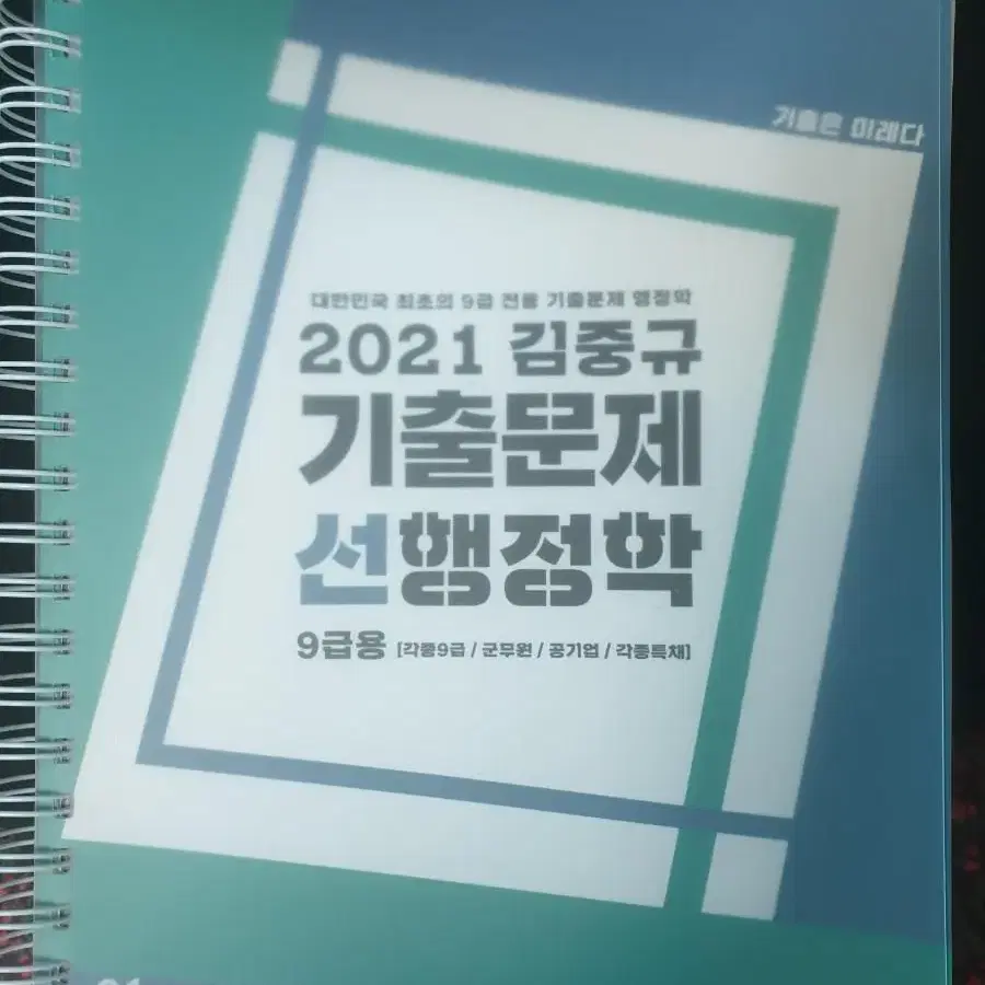 9급 공무원 기출 문제집 판매합니다