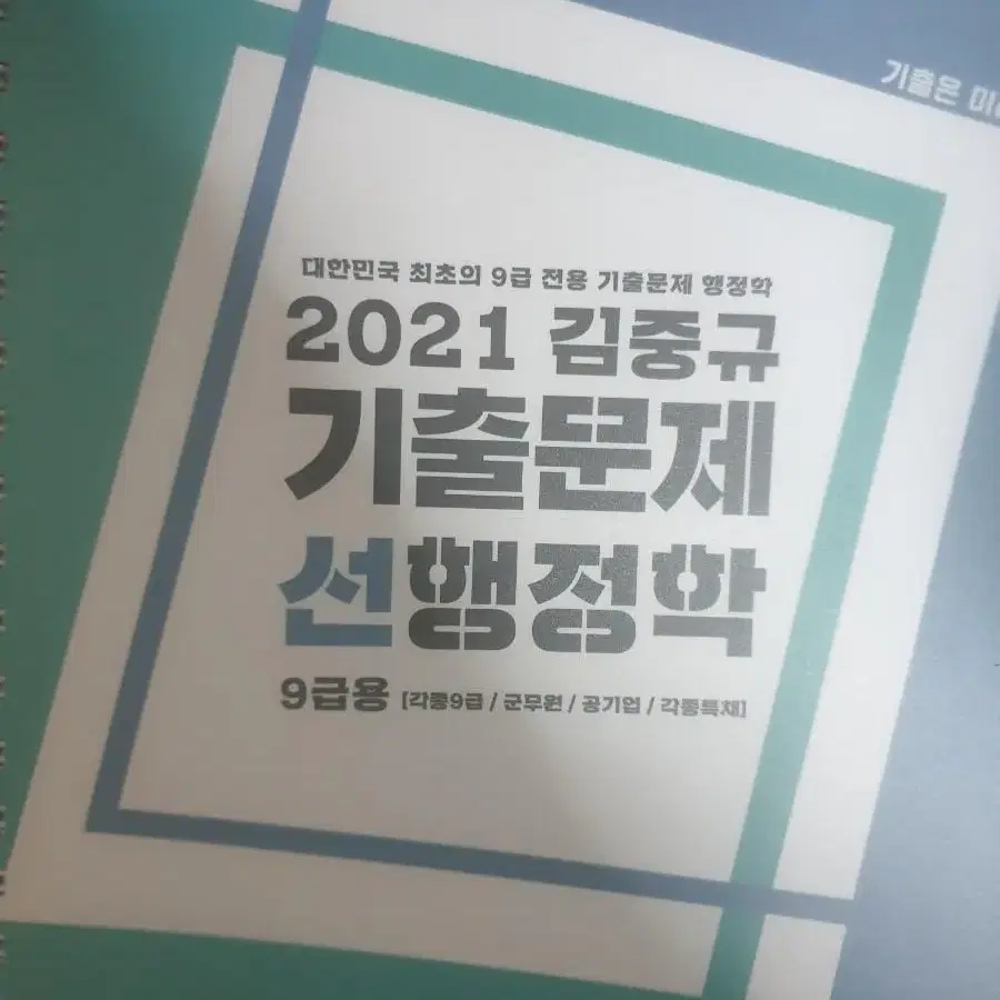 9급 공무원 기출 문제집 판매합니다