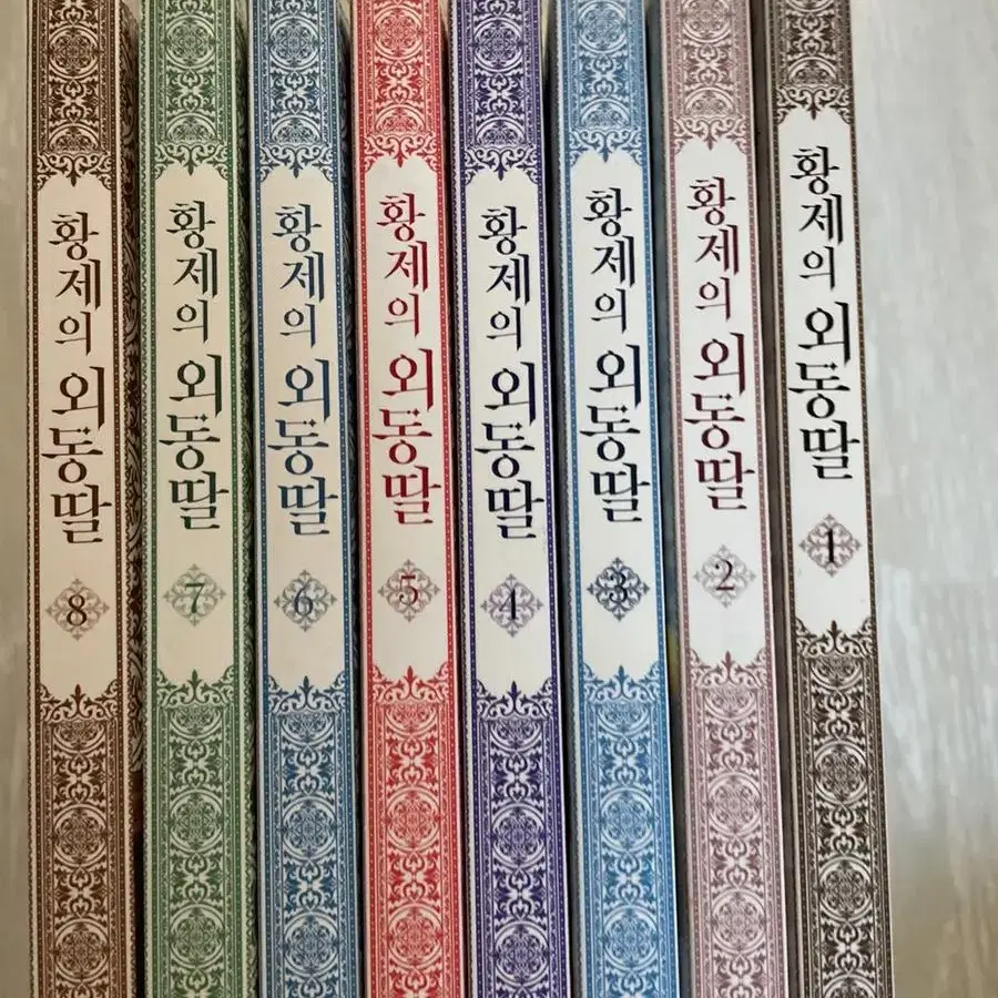 황제의 외동딸 단행본 1,2,3,4,5,6,7,8권