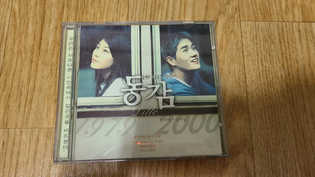 동감 영화 사운드트랙 OST CD