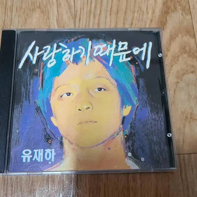 유재하 1집 사랑하기때문에 CD